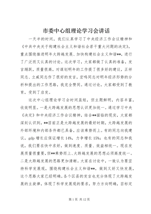 市委中心组理论学习会讲话.docx