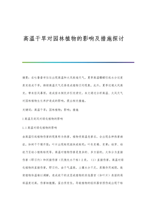 高温干旱对园林植物的影响及措施探讨.docx