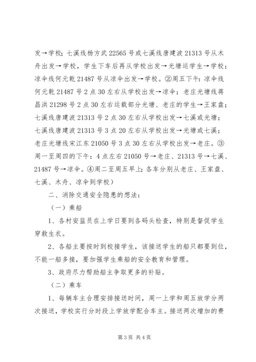 学校交通安全情况汇报 (4).docx