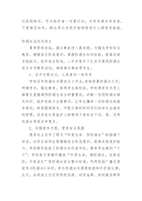 防溺水活动总结.docx