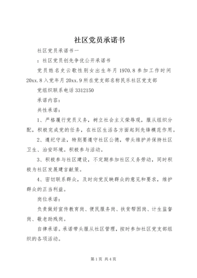 社区党员承诺书 (3).docx