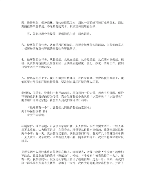 关于环保倡议书通用16篇