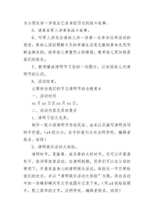 主题班会我们的节日清明节班会教案.docx