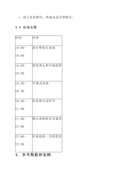 特色开幕式策划书