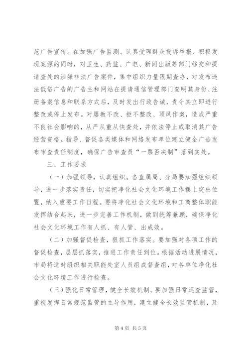 工商局净化文化环境工作方案.docx