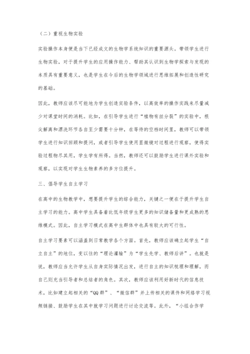 关于高中生物教学中学生综合能力培养的探究.docx