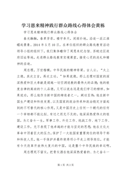 学习恩来精神践行群众路线心得体会黄栋.docx