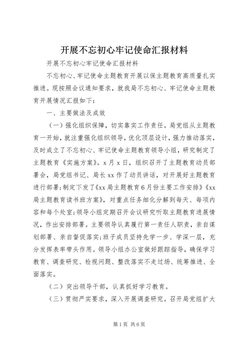 开展不忘初心牢记使命汇报材料.docx