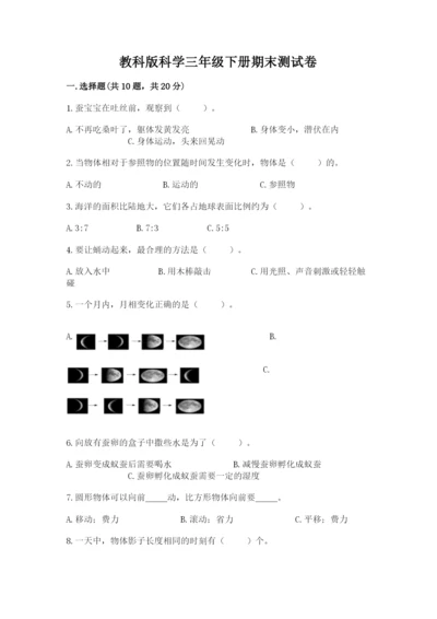 教科版科学三年级下册期末测试卷（名师推荐）.docx