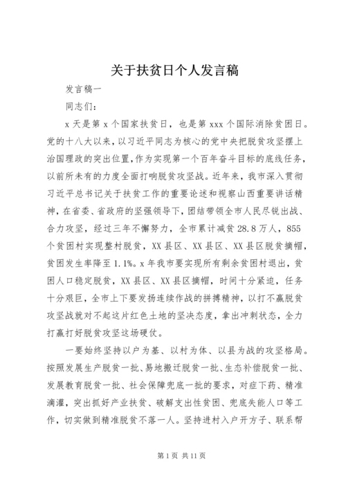 关于扶贫日个人发言稿.docx