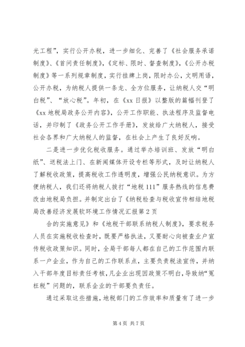 地税局改善经济发展软环境工作情况汇报 (9).docx