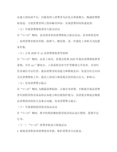 精编之消委会年纪念315国际消费者权益日宣传月活动工作方案.docx