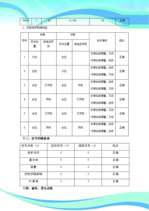 KV线路保护装置试验报告