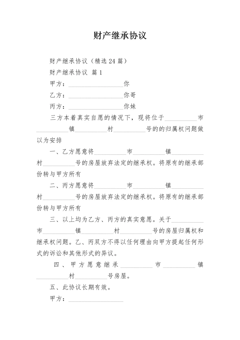 财产继承协议.docx