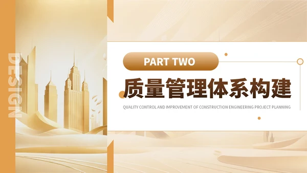 金色简约风建筑工程质量控制与提升项目规划PPT模板