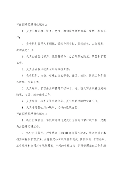 行政副总经理岗位职责行政总经理的职责及工作内容