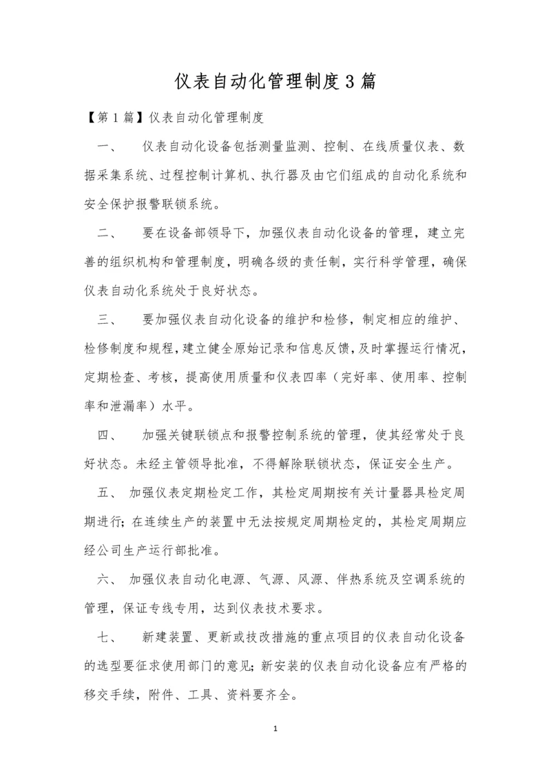 仪表自动化管理制度3篇.docx