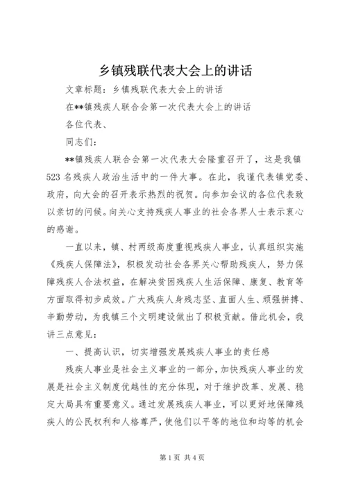 乡镇残联代表大会上的致辞.docx