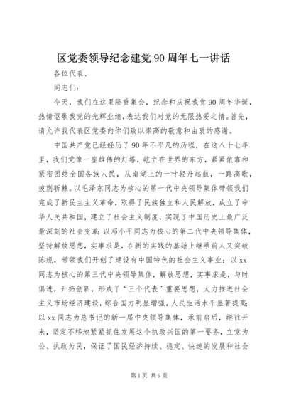 区党委领导纪念建党90周年七一讲话.docx