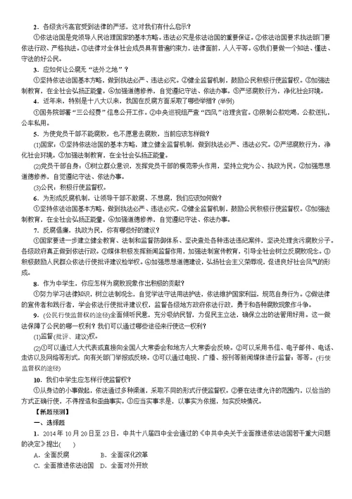 2016中考王中考命题研究思想品德河北热点专题突破：专题2实施“四个全面”战略 开启依法治国新节章