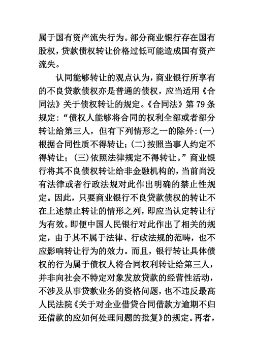 非金融机构受让金融机构贷款债权若干法律问题