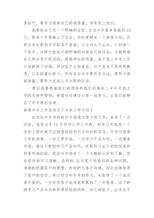 销售半年工作总结及下半年工作计划.docx