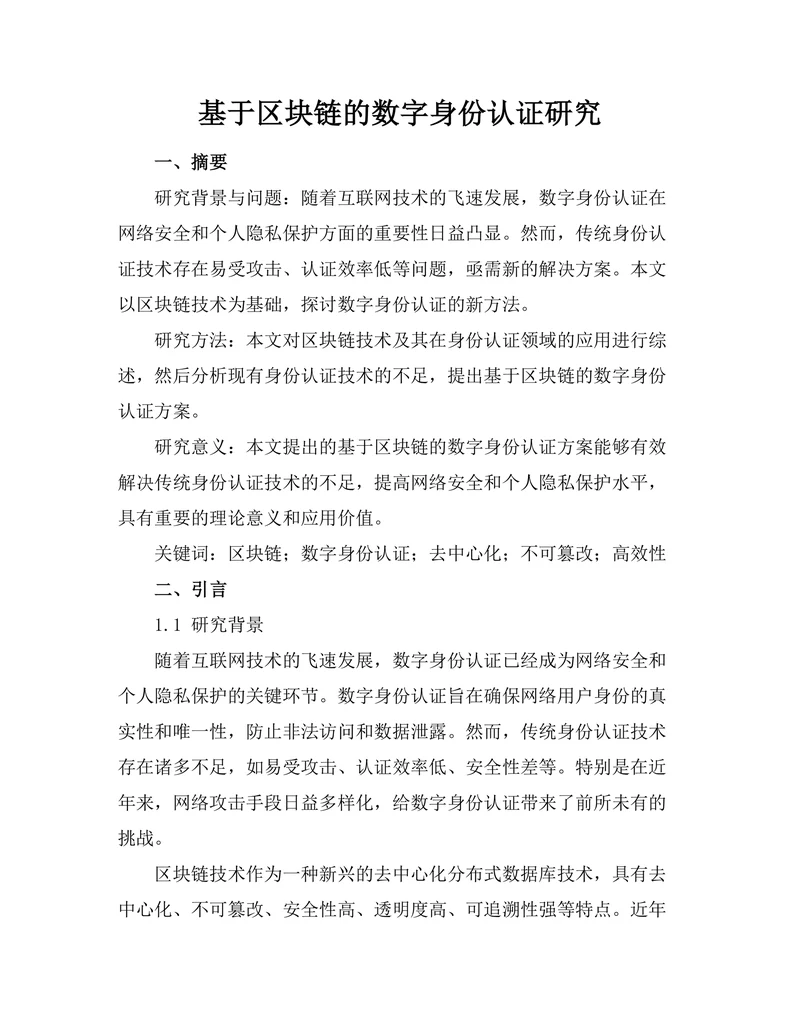基于区块链的数字身份认证研究