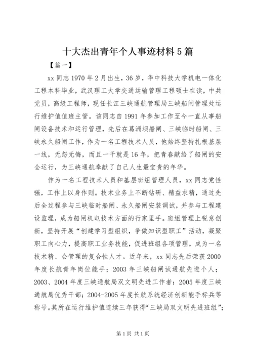 十大杰出青年个人事迹材料5篇 (2).docx