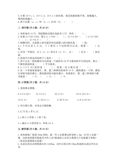 人教版数学五年级上册期末考试试卷带答案（b卷）.docx