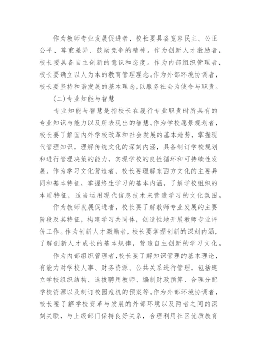 我国中小学校长专业评价指标体系探究论文.docx