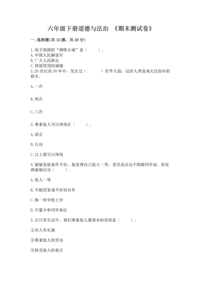 六年级下册道德与法治 《期末测试卷》及答案（新）.docx