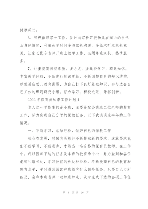 2022年保育员秋季工作计划10篇.docx