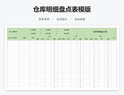 仓库明细盘点表模版