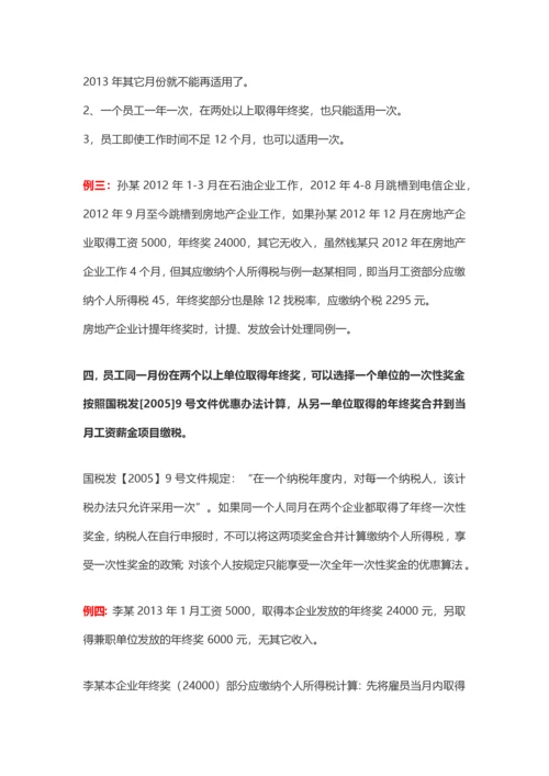 盘点年终奖的九种发放形式及其税务处理.docx