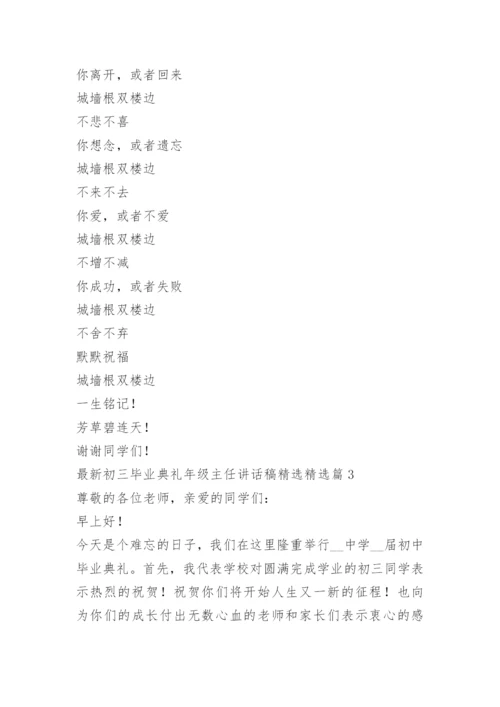 最新初三毕业典礼年级主任讲话稿精选.docx