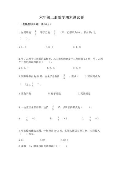 六年级上册数学期末测试卷（考试直接用）word版.docx