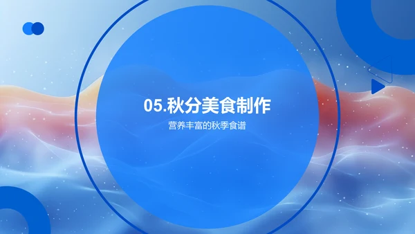 秋分营养饮食PPT模板