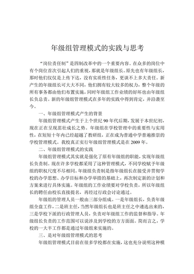 年级组管理模式的实践与思考