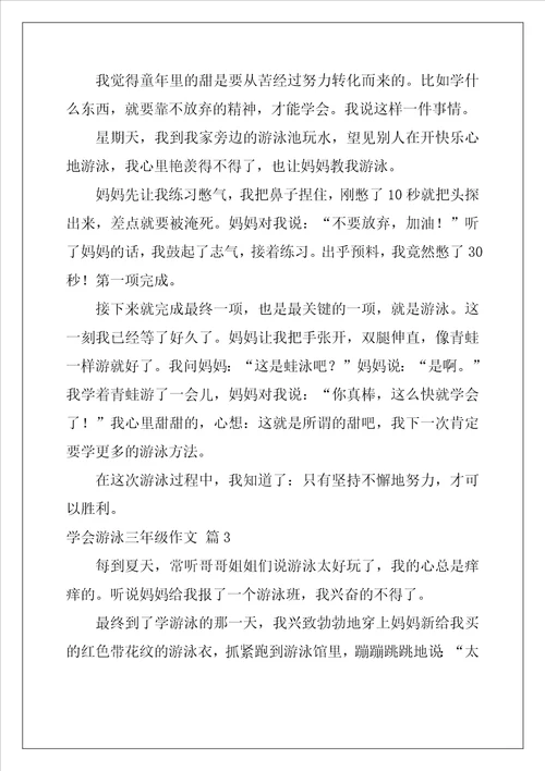 学会游泳三年级作文
