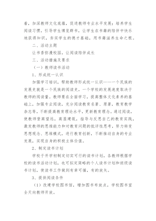暑期师生读书活动方案.docx
