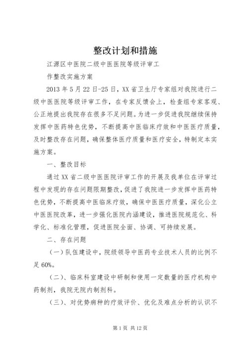 整改计划和措施.docx