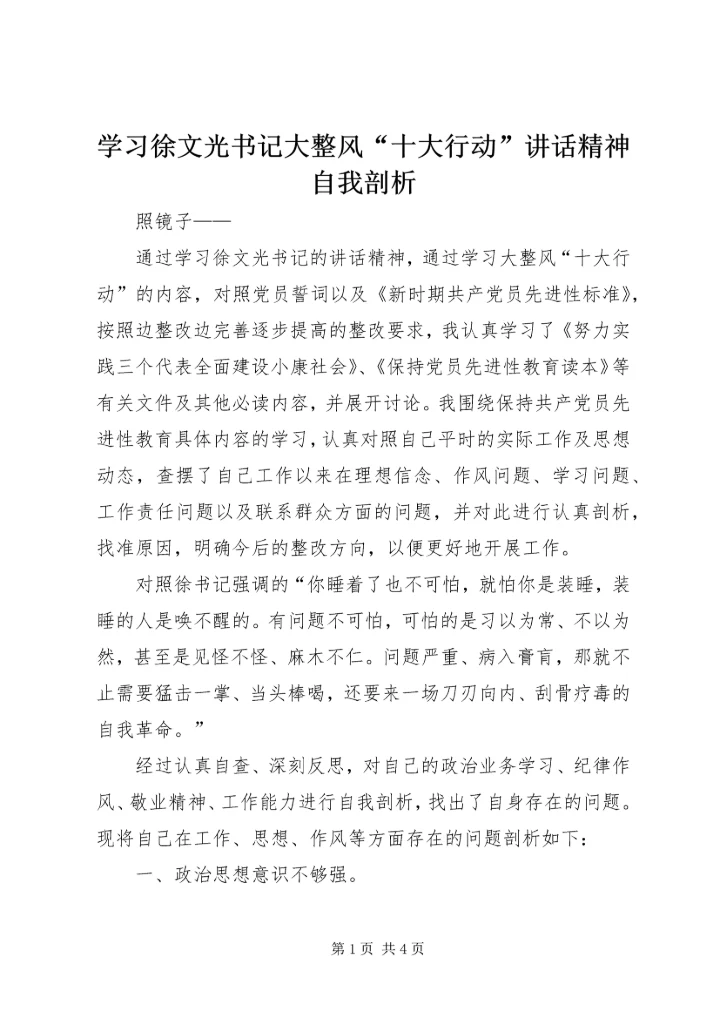 学习徐文光书记大整风“十大行动”讲话精神自我剖析.docx