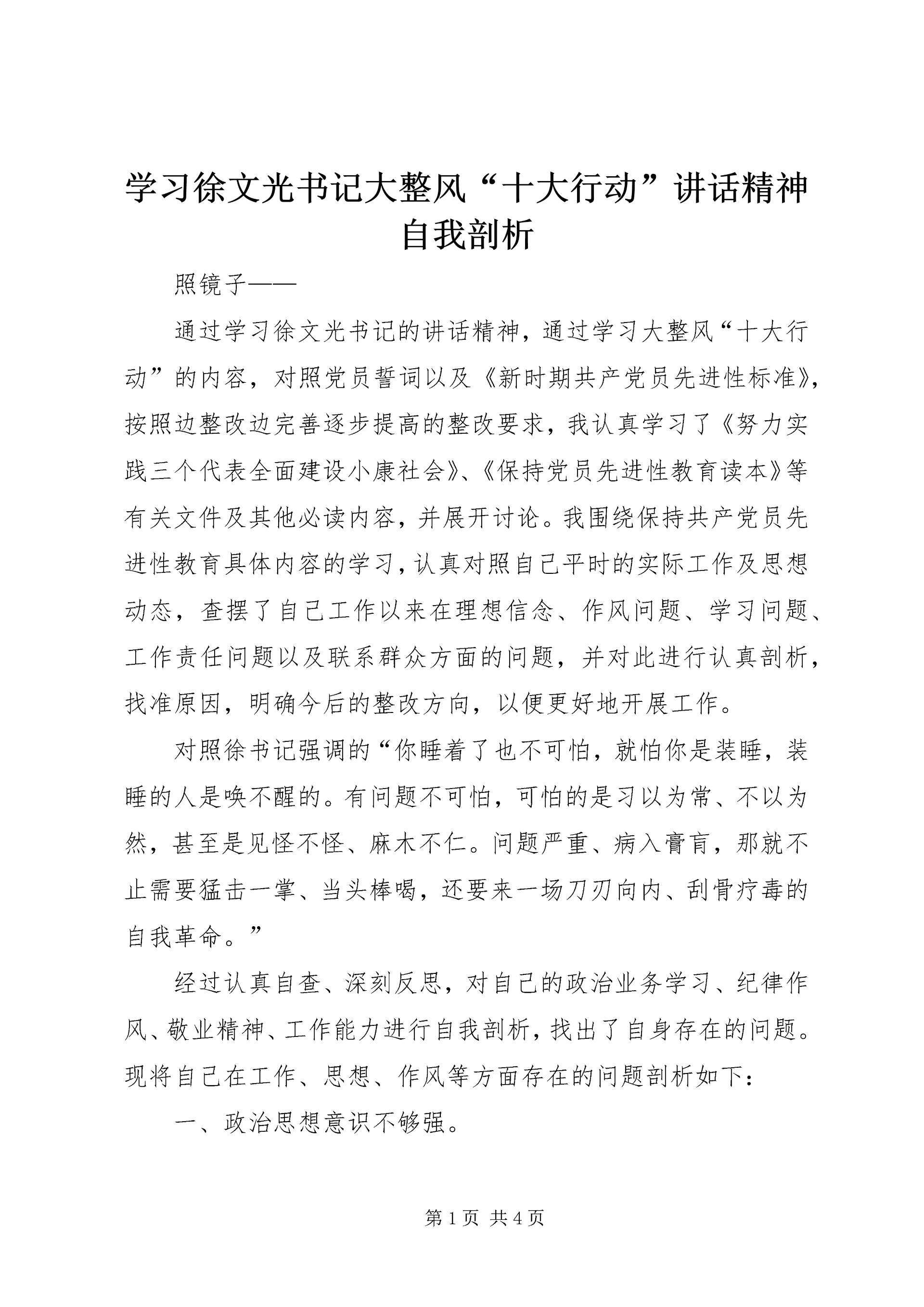 学习徐文光书记大整风“十大行动”讲话精神自我剖析.docx