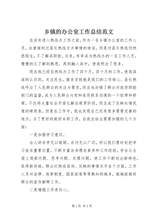 乡镇的办公室工作总结范文.docx