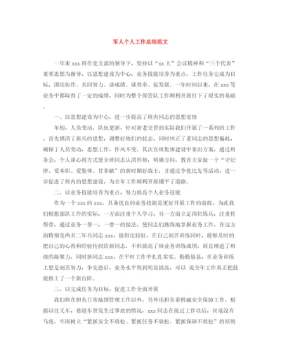 精编之军人个人工作总结范文.docx