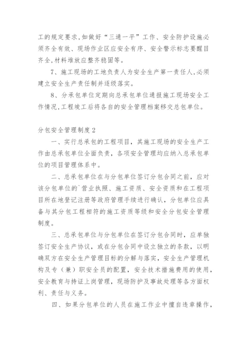 分包安全管理制度.docx