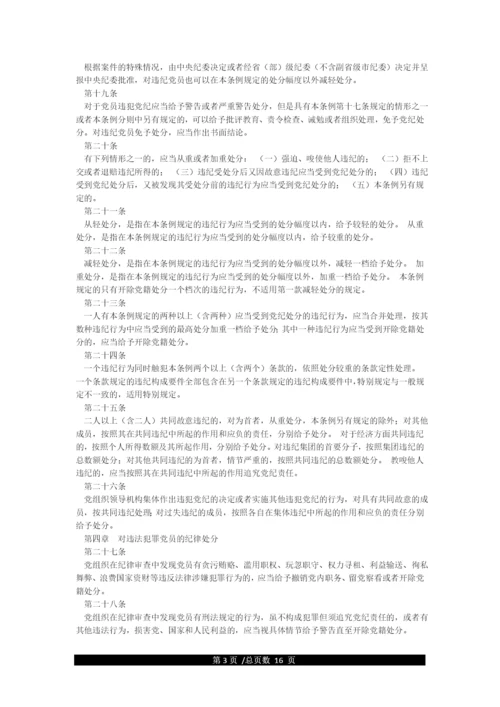 《中国共产党纪律处分条例》(最新全文).docx