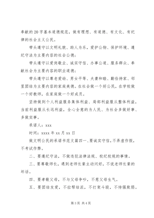 做文明公民承诺书 (2).docx