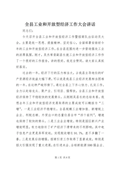 全县工业和开放型经济工作大会致辞.docx