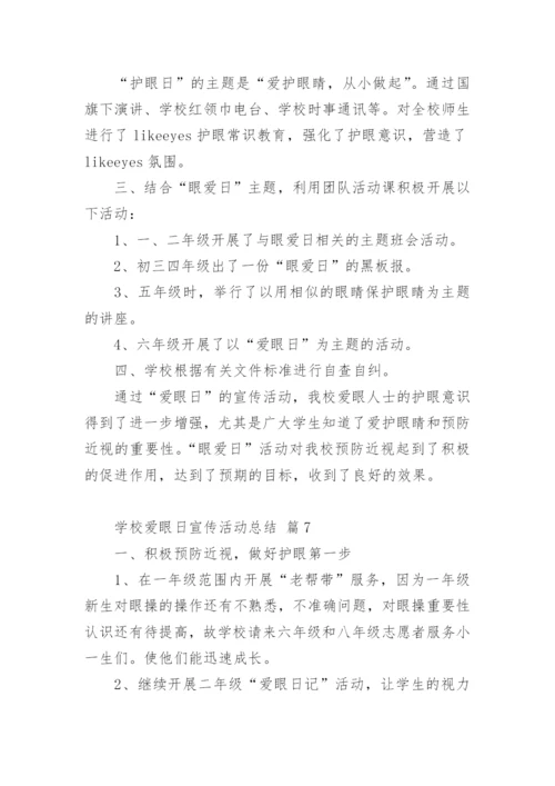 学校爱眼日宣传活动总结.docx